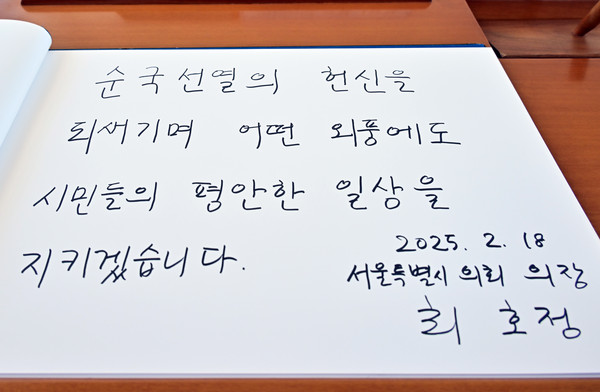 ▲ 최호정 의장 현충원 참배 후 방명록 서명.