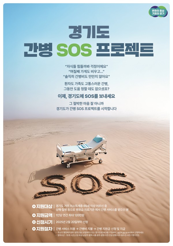 ▲ 경기도 간병 SOS 프로젝트 포스터.