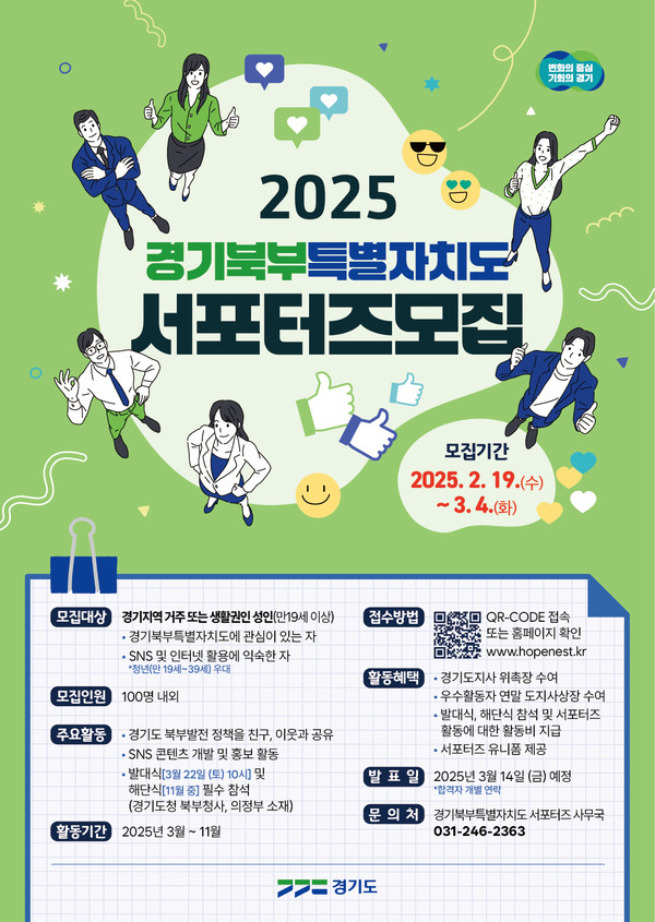 ▲ 경기북부특별자치도 서포터즈 공고 포스터.