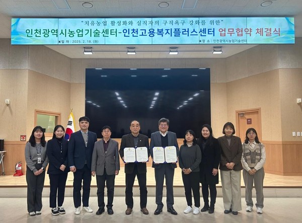 ▲ 인천광역시농업기술센터와 인천고용복지플러스센터 업무협약 체결식 개최 모습.