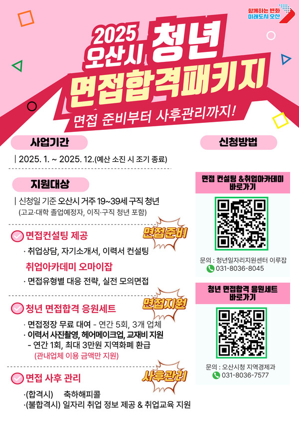 ▲ 오산시 청년 면접합격 패키지 포스터.