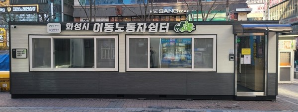 ▲ 화성특례시 동탄북광장 이동노동자쉼터.