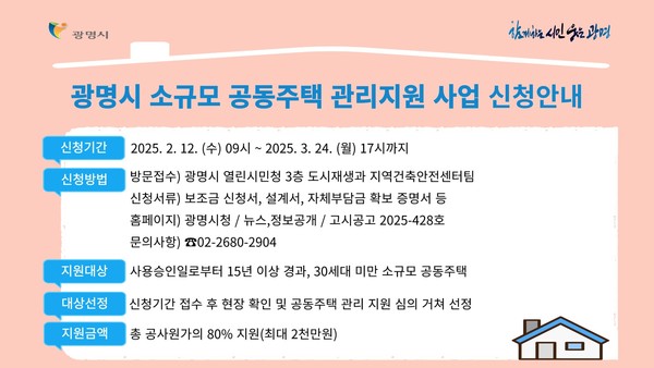 ▲ 광명시 소규모 공동주택 관리 지원사업 안내물.