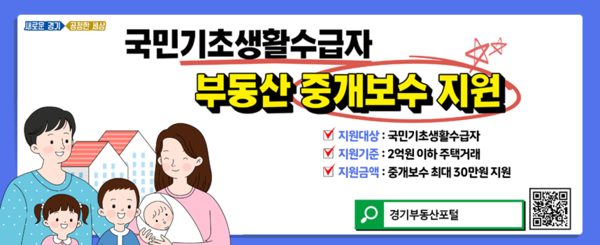 ▲ 국민기초생활수급자 부동산 중개보수 지원 홍보물.