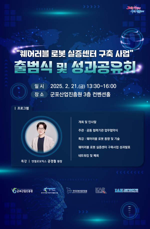 ▲ 군포시 웨어러블 로봇 실증센터 구축 사업 출범식 및 성과공유회 포스터.
