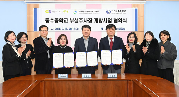 ▲ 부평구 북부교육지원청·동수중학교와 부설주차장 개방사업 협약 체결 모습.