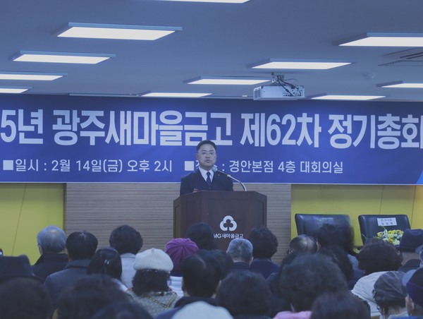 ▲ 광주새마을금고 제62차 정기총회 개최 모습.