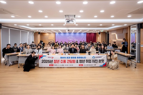 ▲ 오산시 '2025년 청년 소통 간담회&청년 취업 사진 한컷' 개최 모습.