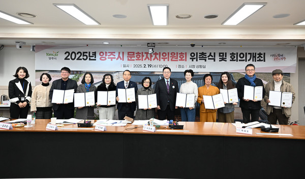 ▲ 2025년 양주시 문화자치위원회 위촉식 개최 모습.