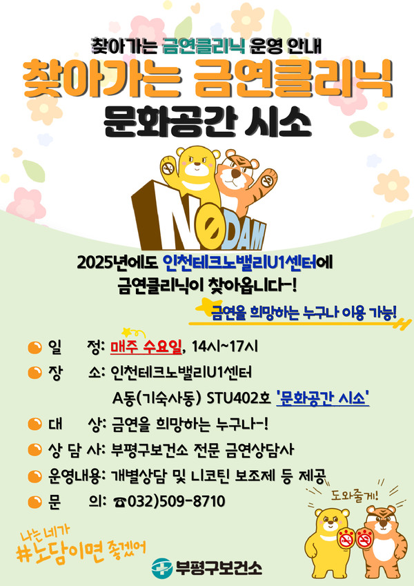 ▲ 부평구보건소 '찾아가는 금연 클리닉' 안내물.