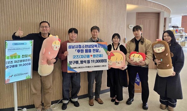 ▲ 성남시청소년청년재단 청소년상담복지센터 학교 밖 청소년에 후원물품 전달 모습.