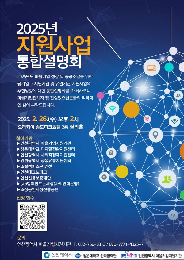 ▲ 인천시 2025년 지원사업 통합설명회 홍보 포스터.