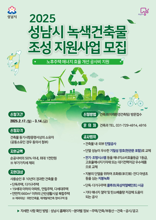 ▲ 성남시 2025년 녹색건축물 조성 지원사업 홍보 포스터.