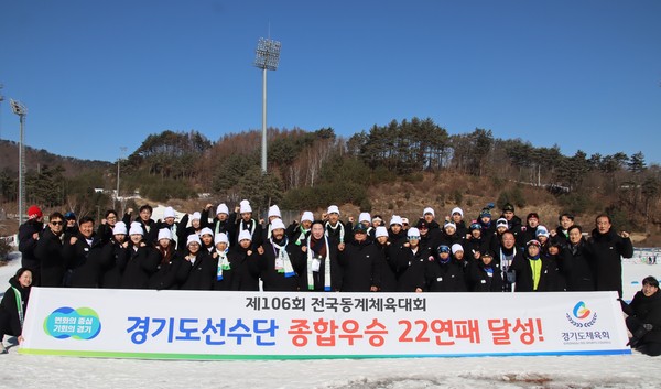 ▲ 제106회 전국동계체육대회 경기도선수단 종합우승 22연패 달성 기념사진.