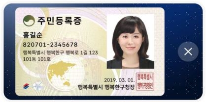 ▲ 모바일 주민등록증 전체화면 이미지.