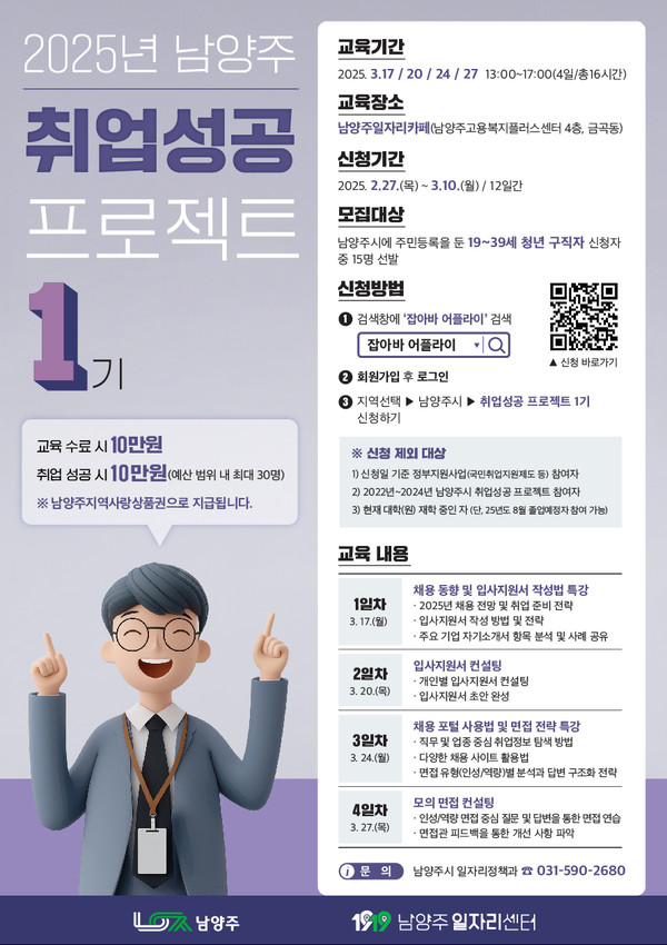 ▲ 남양주시 청년 구직자 취업 지원 ‘취업성공 프로젝트 1기’ 운영 포스터.