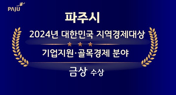 ▲ 파주시 대한민국 지역경제대상 ‘금상’ 수상 관련 이미지.