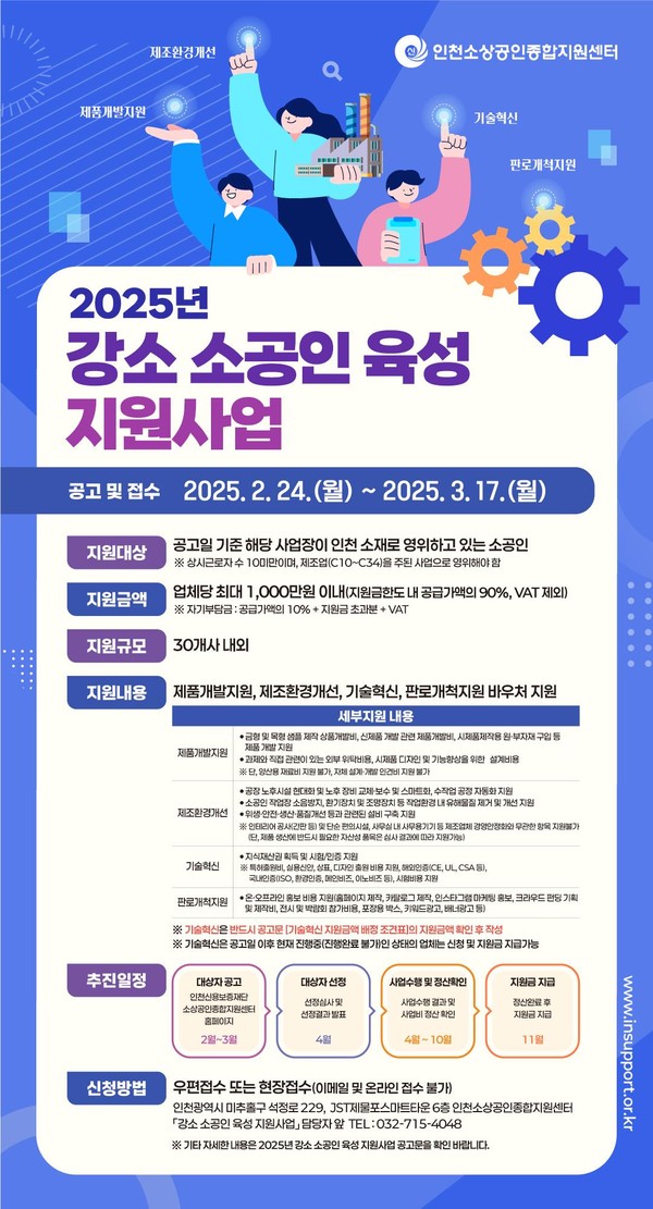 ▲ 인천시 2025년 강소 소공인 육성 지원사업 홍보 포스터.