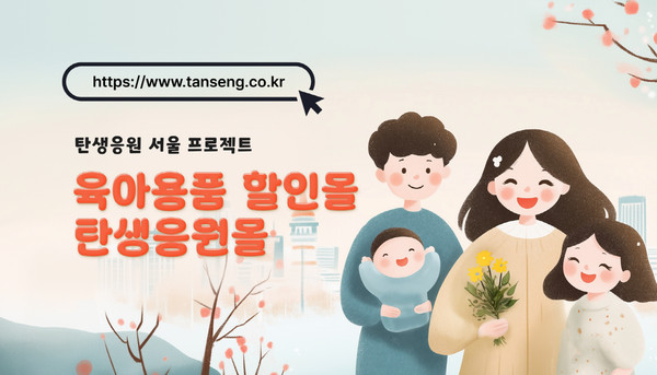 ▲ 탄생응원몰. /뉴시스