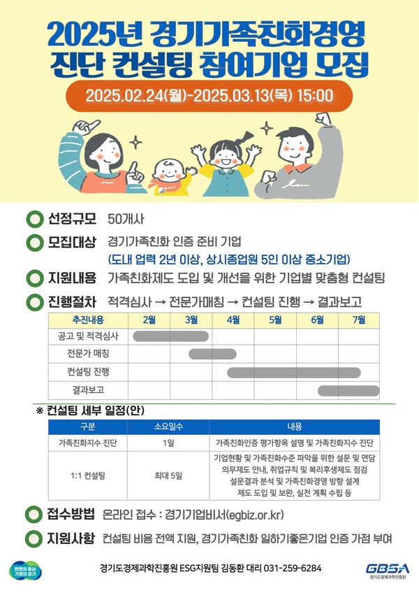 ▲ 가족친화경영 컨설팅 공고 홍보물.