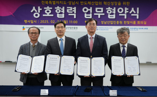▲ 성남산업진흥원, 반도체 산업을 위해 전북 거점 지원기관·대학교와 업무 협약식.