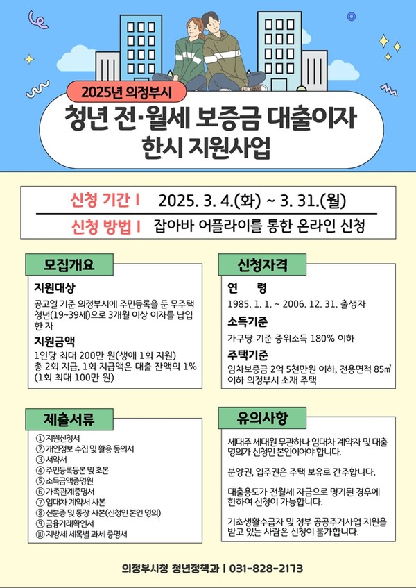 ▲ 의정부시 '청년 전·월세 보증금 대출이자 한시 지원사업' 안내물.
