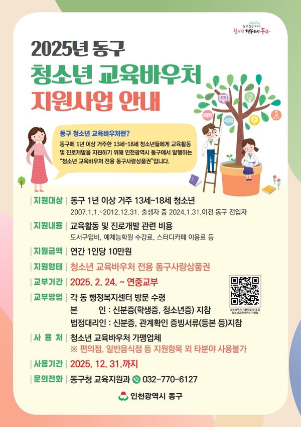 ▲ 인천 동구 청소년 교육바우처 지원사업 안내물