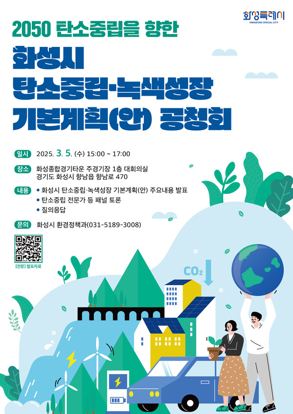 ▲ 화성특례시 탄소중립녹색성장 기본계획(안) 공청회 포스터.