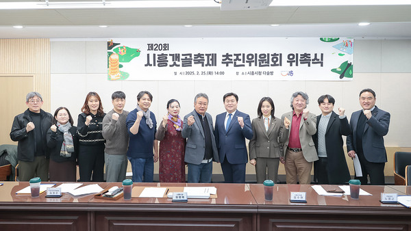 ▲ 제20회 시흥갯골축제 추진위원회 위촉식 개최 모습.