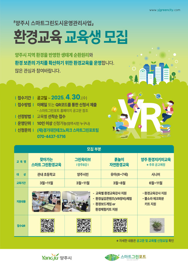 ▲ 양주시 '스마트 그린도시운영관리사업' 환경교육 교육생 모집 안내물.