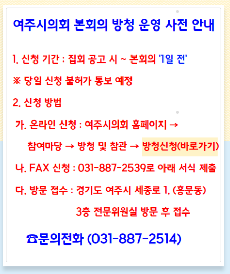 ▲ 여주시의회 홈페이지 방청 안내 배너.