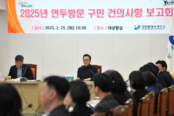 ▲ 연수구, 2025년 ‘구민 건의사항 보고회’ 개최 모습.