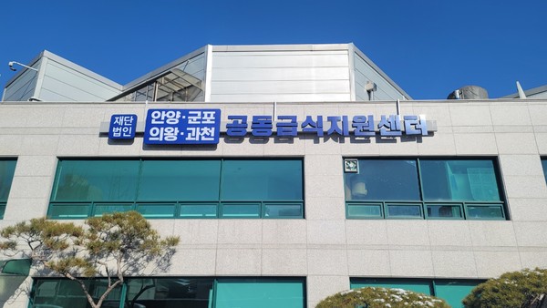 ▲ 안양·군포·의왕·과천 공동급식지원센터.