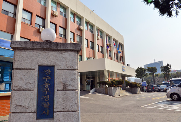 ▲ 광주 동부경찰서 전경. /뉴시스