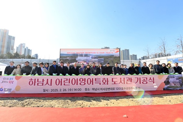 ▲ 하남시 어린이 영어특화 도서관 기공식 개최 모습.