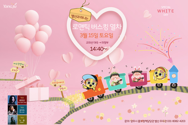 ▲ 양주시 ‘장흥 1DAY 투어 & 로맨틱 버스킹 열차 여행’ 홍보물.