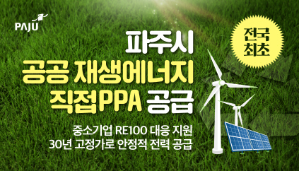 ▲ 파주시 공공 재생에너지 직접전력구매계약(PPA) 사업 추진 홍보물.