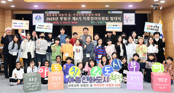 ▲ 부평구, 제3기 아동참여위원회 발대식 개최 단체사진.