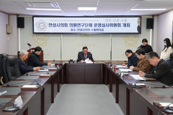 ▲ 안성시의회 의원연구단체 운영심사위원회 개최 모습.