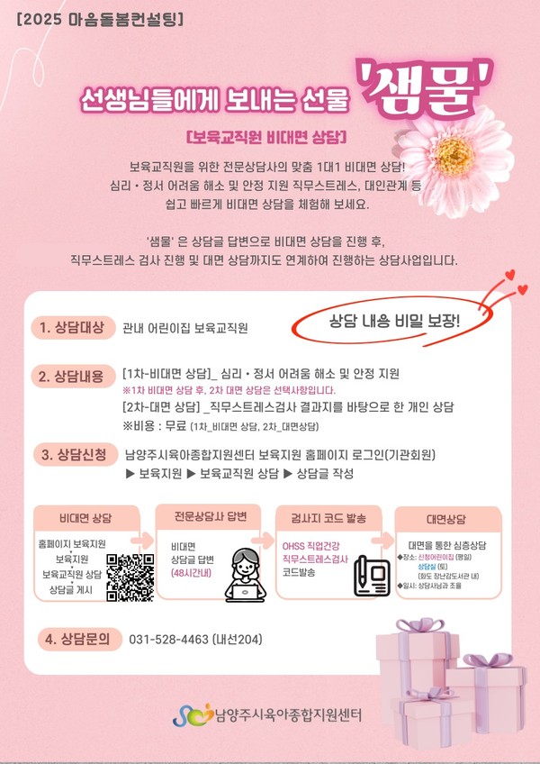 ▲ 남양주시 보육 교직원 위한 비대면 심리 상담실 '샘물' 운영 안내물.