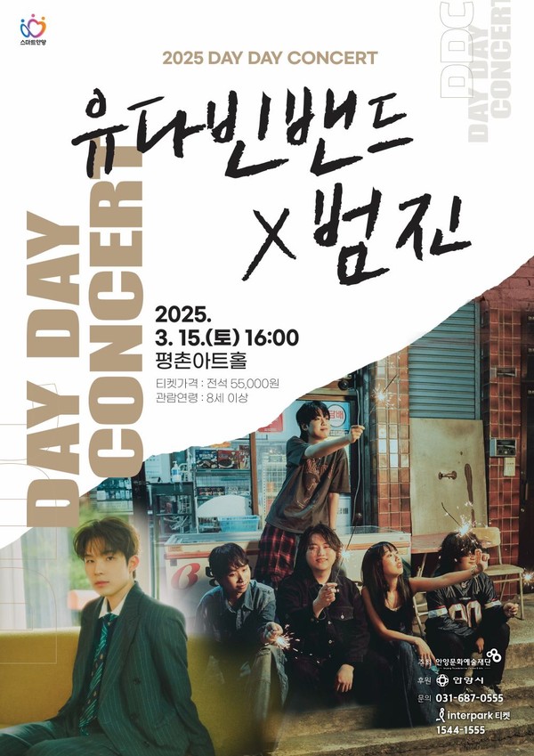 ▲ 2025 데이 데이 콘서트 Ⅰ 유다빈밴드X범진 홍보포스터.