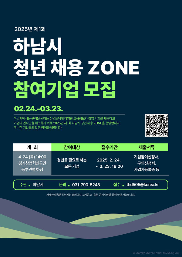 ▲ 하남시 제1회 청년 채용 ZONE 포스터.