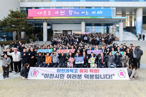 ▲ 이천시 과학고 유치 확정 축하 기념행사 개최 모습.