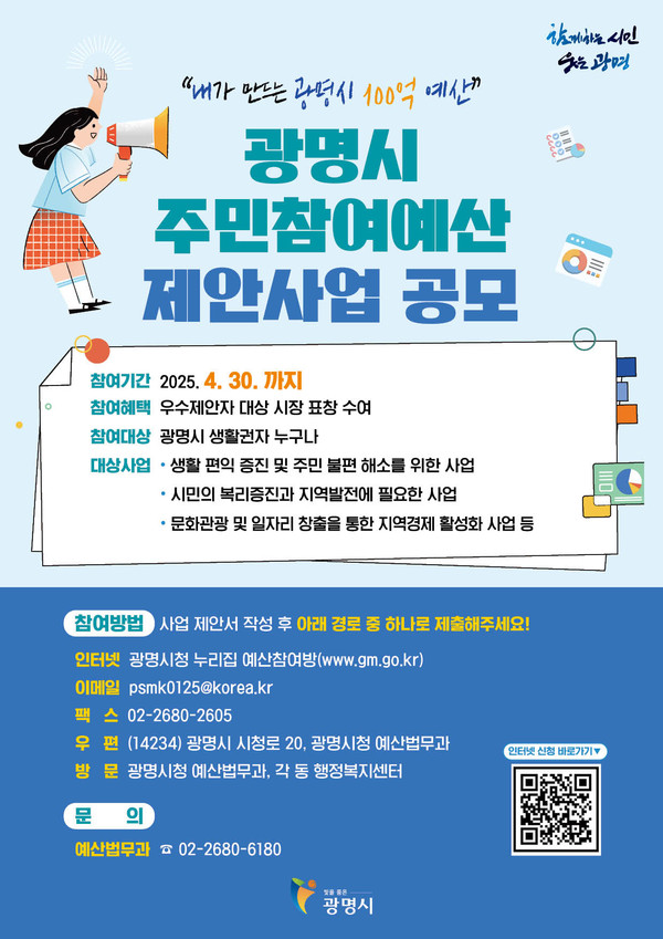 ▲ 광명시 주민참여예산 제안사업 공모 안내물.