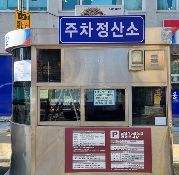 ▲ 노상주차장 8개소에 ‘주차정산소 간판’ 설치 모습.
