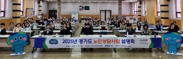 ▲ 2025년 경기도 노인상담사업 설명회 단체사진.