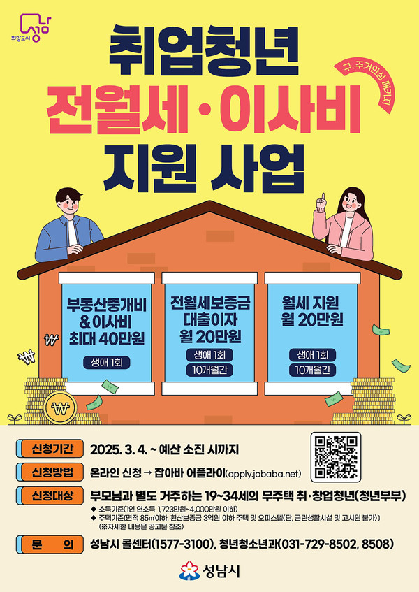 ▲ 성남시 취업 청년 전월세·이사비 지원 사업 안내 포스터.