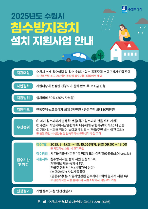 ▲ 수원특례시 침수방지장치 설치 지원사업 안내물.