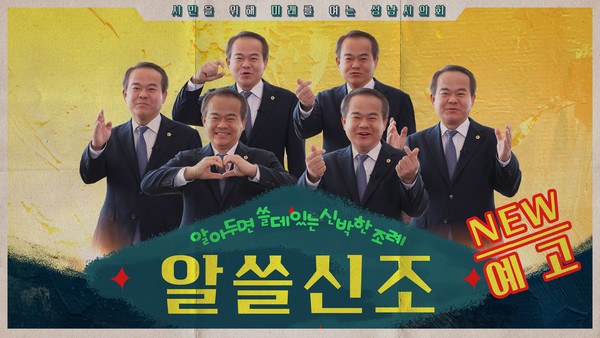 ▲ 성남시의회 유튜브 '알쓸신조' 예고.