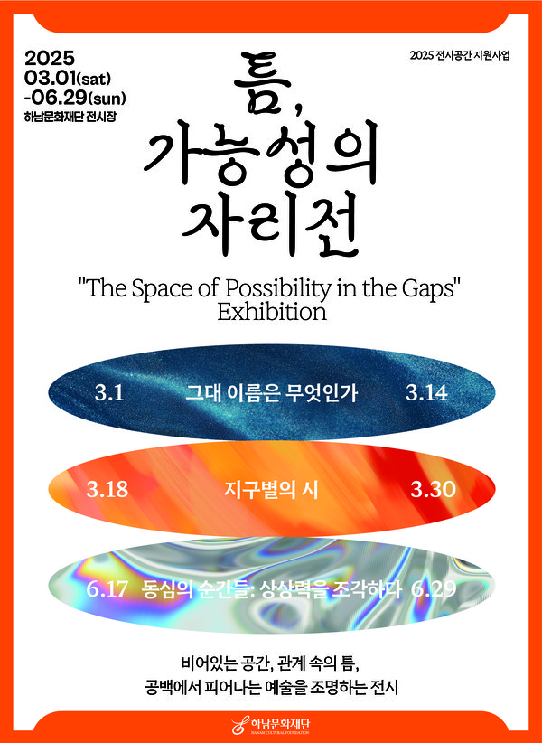 ▲ 하남문화재단 ‘틈, 가능성의 자리展’ 포스터.